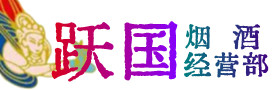 崇信县烟酒回收:名酒,冬虫夏草,老酒,茅台酒,酒瓶,洋酒,崇信县跃国烟酒经营部